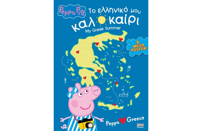 ΤΟ ΕΛΛΗΝΙΚΟ ΜΟΥ ΚΑΛΟΚΑΙΡΙ