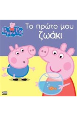 ΠΕΠΠΑ ΤΟ ΓΟΥΡΟΥΝΑΚΙ: ΤΟ ΠΡΩΤΟ ΜΟΥ ΖΩΑΚΙ
