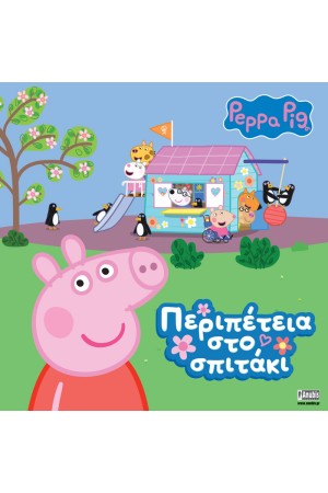 ΠΕΡΙΠΕΤΕΙΑ ΣΤΟ ΣΠΙΤΑΚΙ