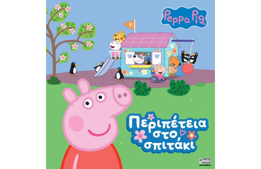 ΠΕΡΙΠΕΤΕΙΑ ΣΤΟ ΣΠΙΤΑΚΙ