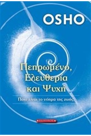 ΠΕΠΡΩΜΕΝΟ ΕΛΕΥΘΕΡΙΑ ΚΑΙ ΨΥΧΗ
