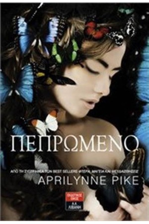 ΠΕΠΡΩΜΕΝΟ
