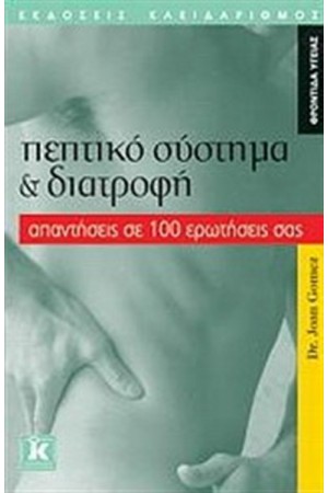 ΠΕΠΤΙΚΟ ΣΥΣΤΗΜΑ ΚΑΙ ΔΙΑΤΡΟΦΗ : ΑΠΑΝΤΗΣΕΙΣ ΣΕ 100 ΕΡΩΤΗΣΕΙΣ ΣΑΣ