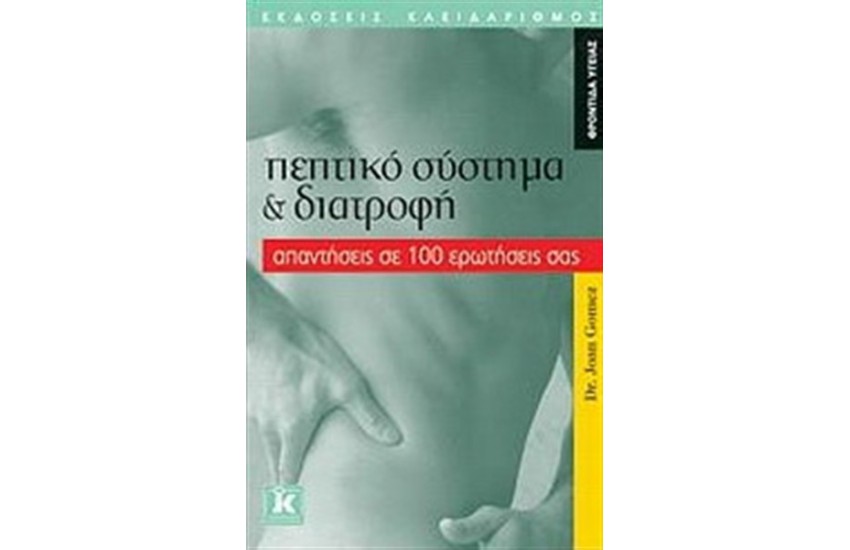 ΠΕΠΤΙΚΟ ΣΥΣΤΗΜΑ ΚΑΙ ΔΙΑΤΡΟΦΗ : ΑΠΑΝΤΗΣΕΙΣ ΣΕ 100 ΕΡΩΤΗΣΕΙΣ ΣΑΣ
