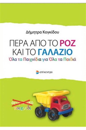 ΠΕΡΑ ΑΠΟ ΤΟ ΡΟΖ ΚΑΙ ΤΟ ΓΑΛΑΖΙΟ