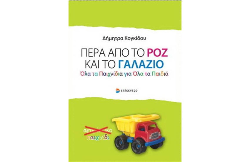 ΠΕΡΑ ΑΠΟ ΤΟ ΡΟΖ ΚΑΙ ΤΟ ΓΑΛΑΖΙΟ