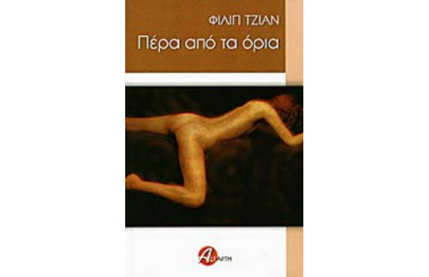 ΠΕΡΑ ΑΠΟ ΤΑ ΟΡΙΑ