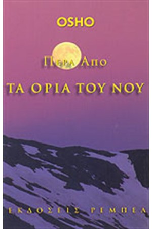 ΠΕΡΑ ΑΠΟ ΤΑ ΟΡΙΑ ΤΟΥ ΝΟΥ