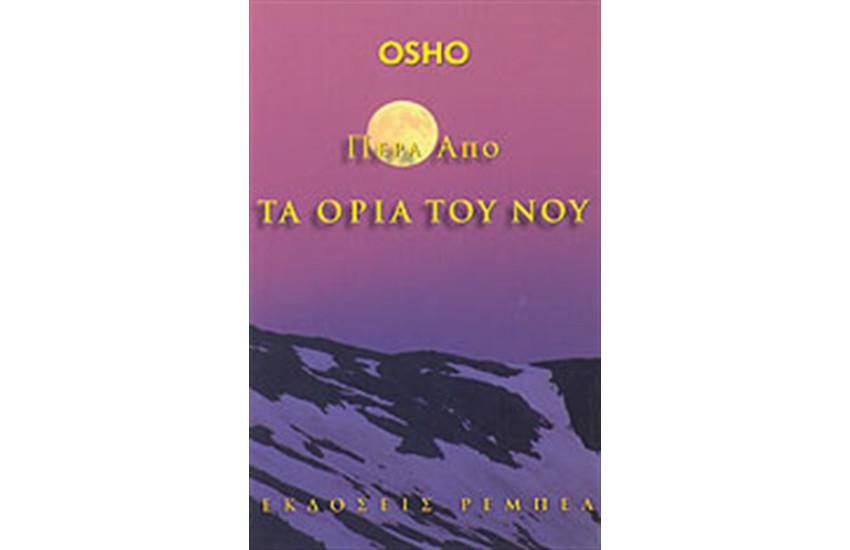 ΠΕΡΑ ΑΠΟ ΤΑ ΟΡΙΑ ΤΟΥ ΝΟΥ
