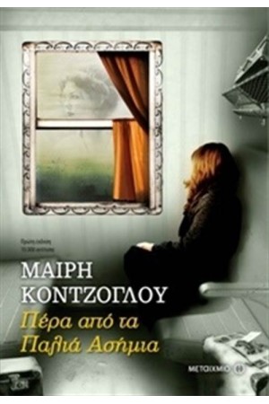 ΠΕΡΑ ΑΠΟ ΤΑ ΠΑΛΙΑ ΑΣΗΜΙΑ ΠΕΡΑ ΑΠΟ ΤΑ ΠΑΛΙΑ ΑΣΗΜΙΑ