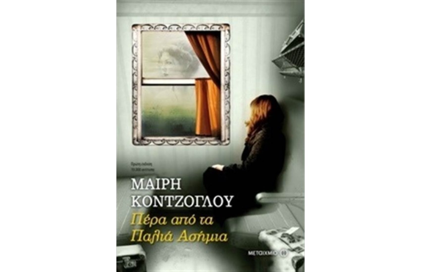 ΠΕΡΑ ΑΠΟ ΤΑ ΠΑΛΙΑ ΑΣΗΜΙΑ