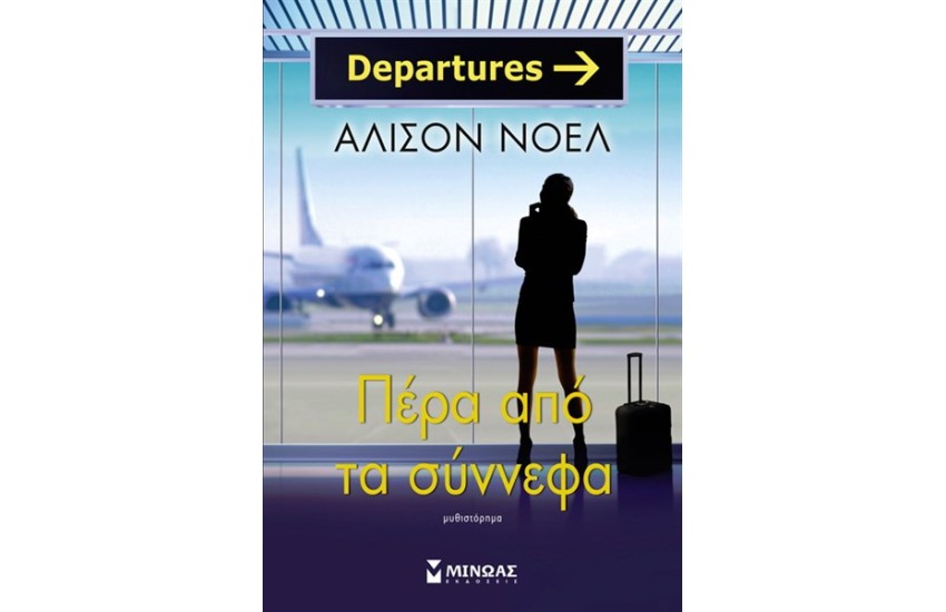 ΠΕΡΑ ΑΠΟ ΤΑ ΣΥΝΝΕΦΑ