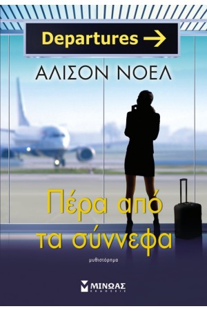 ΠΕΡΑ ΑΠΌ ΤΑ ΣΥΝΟΡΑ