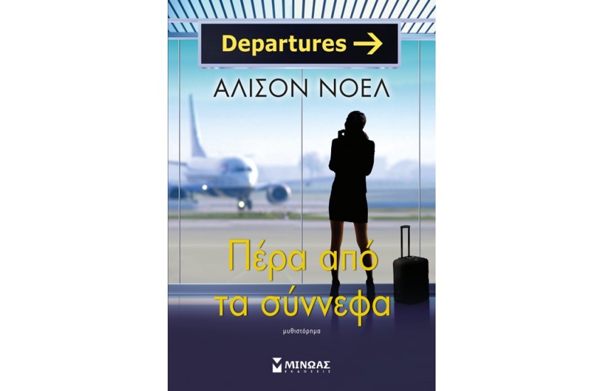 ΠΕΡΑ ΑΠΌ ΤΑ ΣΥΝΟΡΑ