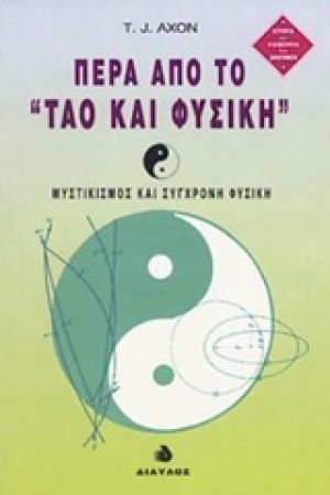 ΠΕΡΑ ΑΠΟ ΤΟ ΤΑΟ ΚΑΙ ΦΥΣΙΚΗ