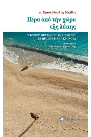 ΠΕΡΑ ΑΠΟ ΤΗΝ ΧΩΡΑ ΤΗΣ ΛΥΠΗΣ