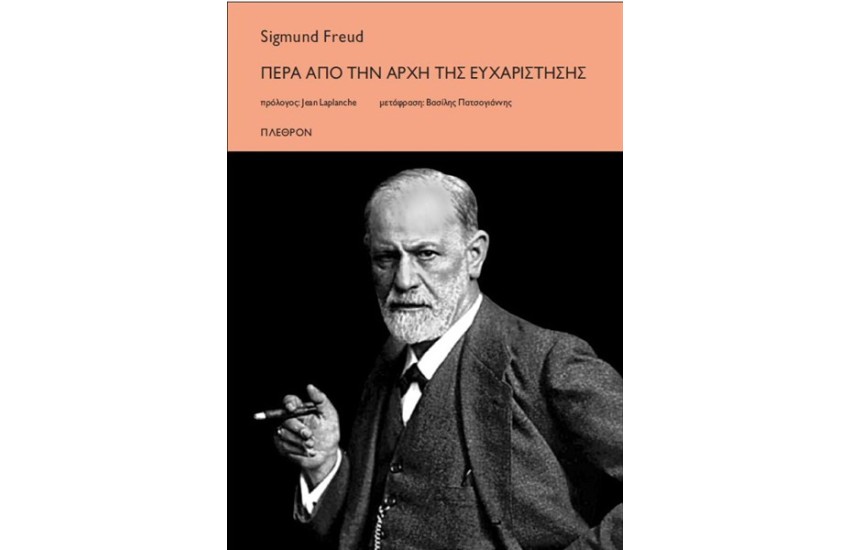 ΠΕΡΑ ΑΠΟ ΤΗΝ ΑΡΧΗ ΤΗΣ ΕΥΧΑΡΙΣΤΗΣΗΣ