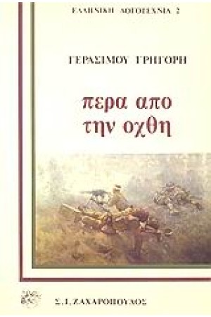 ΠΕΡΑ ΑΠΟ ΤΗΝ ΟΧΘΗ