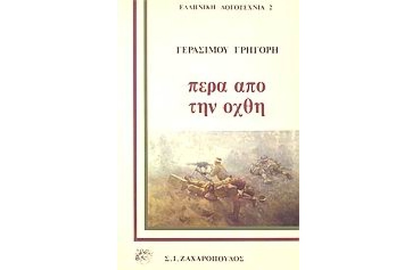 ΠΕΡΑ ΑΠΟ ΤΗΝ ΟΧΘΗ