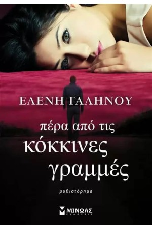 ΠΕΡΑ ΑΠΟ ΤΙΣ ΚΟΚΚΙΝΕΣ ΓΡΑΜΜΕΣ ΠΕΡΑ ΑΠΟ ΤΙΣ ΚΟΚΚΙΝΕΣ ΓΡΑΜΜΕΣ
