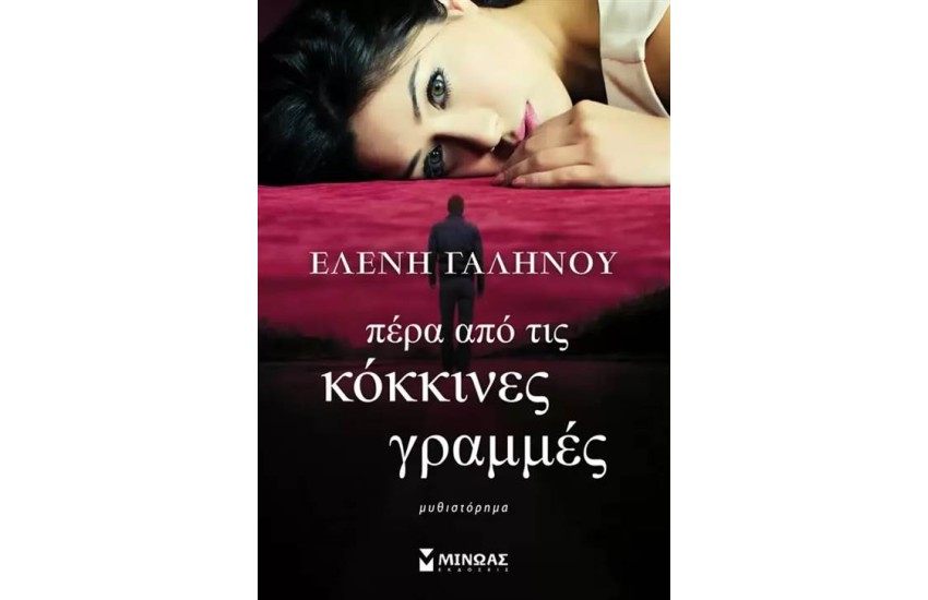 ΠΕΡΑ ΑΠΟ ΤΙΣ ΚΟΚΚΙΝΕΣ ΓΡΑΜΜΕΣ