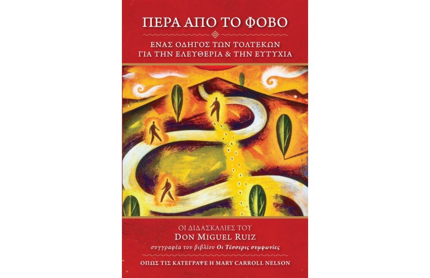 ΠΕΡΑ ΑΠΟ ΤΟ ΦΟΒΟ