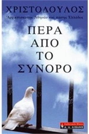 ΠΕΡΑ ΑΠΟ ΤΟ ΣΥΝΟΡΟ