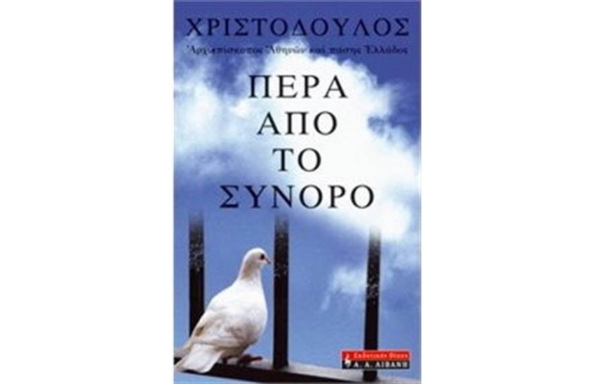 ΠΕΡΑ ΑΠΟ ΤΟ ΣΥΝΟΡΟ