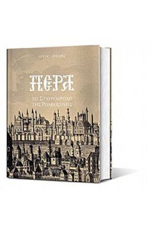 ΠΕΡΑ ΤΟ ΣΤΑΥΡΟΔΡΟΜΙ ΤΗΣ ΡΩΜΙΟΣΥΝΗΣ