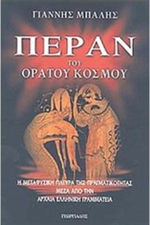 ΠΕΡΑΝ ΤΟΥ ΟΡΑΤΟΥ ΚΟΣΜΟΥ