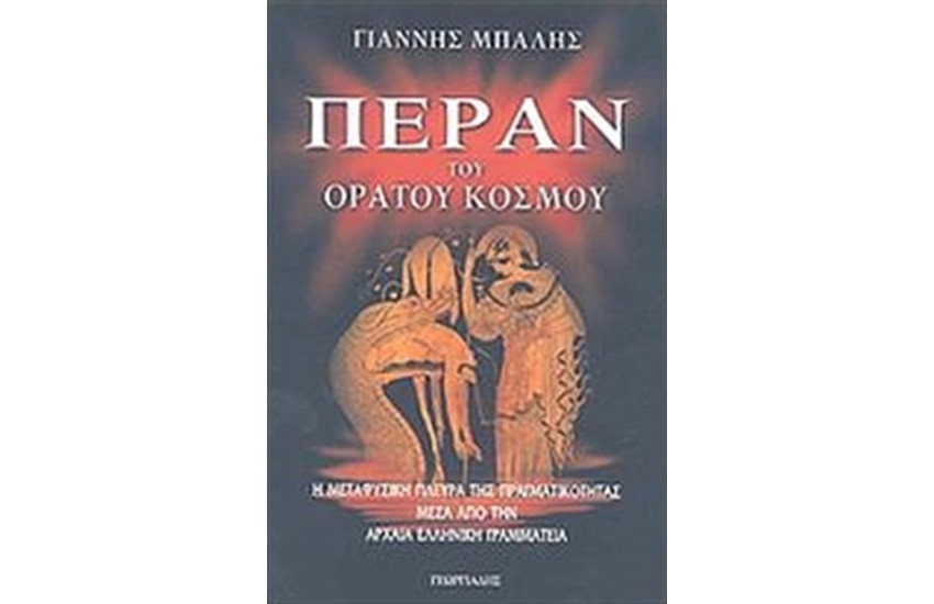 ΠΕΡΑΝ ΤΟΥ ΟΡΑΤΟΥ ΚΟΣΜΟΥ