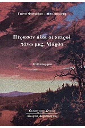 ΠΕΡΑΣΑΝ ΟΛΟΙ ΟΙ ΚΑΙΡΟΙ ΠΑΝΩ ΜΑΣ ΜΑΡΘΑ ΠΕΡΑΣΑΝ ΟΛΟΙ ΟΙ ΚΑΙΡΟΙ ΠΑΝΩ ΜΑΣ ΜΑΡΘΑ