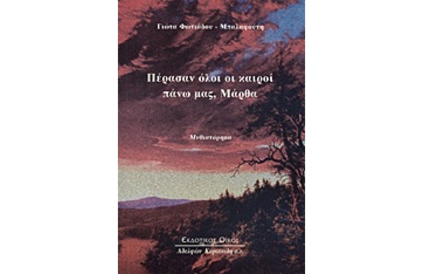 ΠΕΡΑΣΑΝ ΟΛΟΙ ΟΙ ΚΑΙΡΟΙ ΠΑΝΩ ΜΑΣ ΜΑΡΘΑ