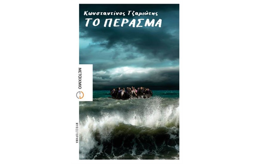 ΤΟ ΠΕΡΑΣΜΑ