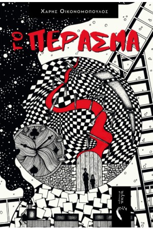 ΤΟ ΠΕΡΑΣΜΑ