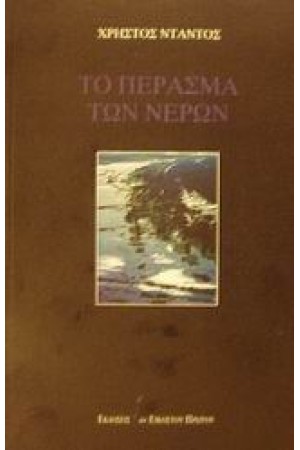 ΤΟ ΠΕΡΑΣΜΑ ΤΩΝ ΝΕΡΩΝ ΤΟ ΠΕΡΑΣΜΑ ΤΩΝ ΝΕΡΩΝ