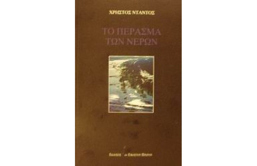 ΤΟ ΠΕΡΑΣΜΑ ΤΩΝ ΝΕΡΩΝ