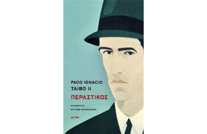 ΠΕΡΑΣΤΙΚΟΣ