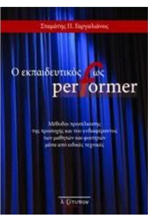 Ο ΕΚΠΑΙΔΕΥΤΙΚΟΣ ΩΣ PERFORMER