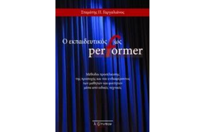Ο ΕΚΠΑΙΔΕΥΤΙΚΟΣ ΩΣ PERFORMER