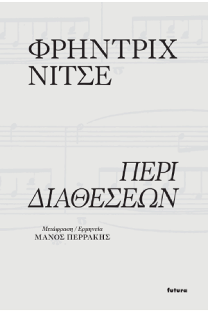 ΠΕΡΙ ΔΙΑΘΕΣΕΩΝ