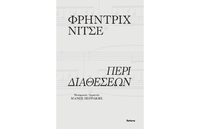 ΠΕΡΙ ΔΙΑΘΕΣΕΩΝ