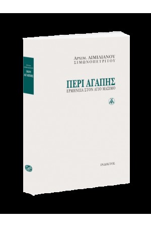 ΠΕΡΙ ΑΓΑΠΗΣ