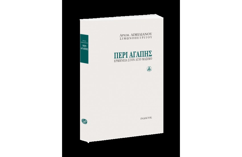 ΠΕΡΙ ΑΓΑΠΗΣ