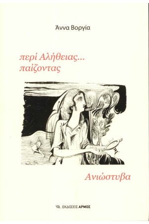 ΠΕΡΙ ΑΛΗΘΕΙΑΣ ΠΑΙΖΟΝΤΑΣ