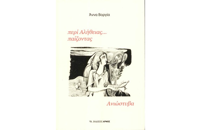 ΠΕΡΙ ΑΛΗΘΕΙΑΣ ΠΑΙΖΟΝΤΑΣ