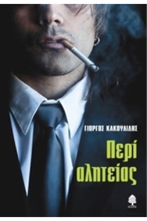 ΠΕΡΙ ΑΛΗΤΕΙΑΣ