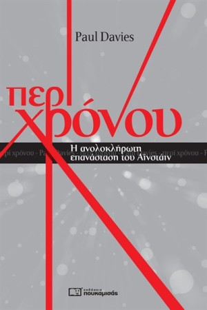 ΠΕΡΙ ΧΡΟΝΟΥ