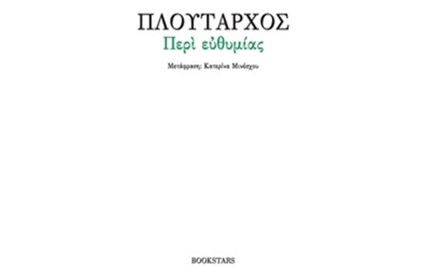 ΠΕΡΙ ΕΥΘΥΜΙΑΣ