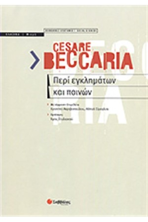 ΠΕΡΙ ΕΓΚΛΗΜΑΤΩΝ ΚΑΙ ΠΟΙΝΩΝ ΠΕΡΙ ΕΓΚΛΗΜΑΤΩΝ ΚΑΙ ΠΟΙΝΩΝ
